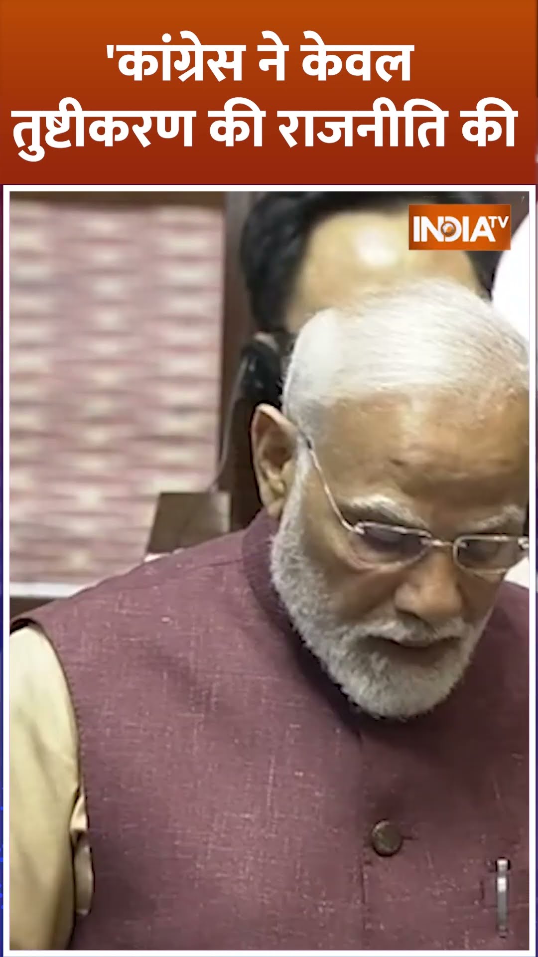 #pmmodi ने क्यों कहा कि #congress केवल तुष्टीकरण की राजनीति की#rahulgandhi #bjp #shorts #rahulgandhi