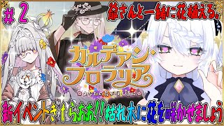 【FGO】 新イベント カルデアンフロラリア 3節～4節 花咲爺さんと一緒にイベントやろう‼#fgo #ガチャ #カルデアンフロラリア #イベント #朗読