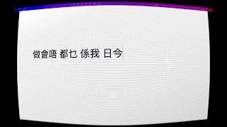 農夫 - 今日我係乜都唔會做 (Official Lyrics Video)