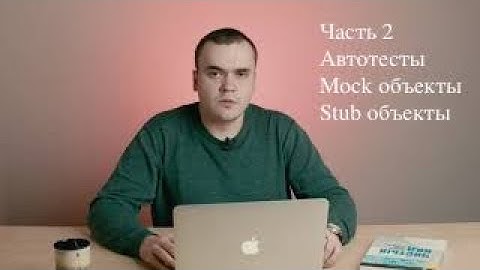 Часть 2 Автотесты  Mock объекты  Stub объекты