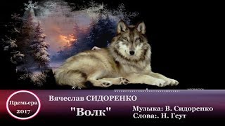 Песня В Память Об Аркадии Кобякове!!!  Вячеслав Сидоренко - 