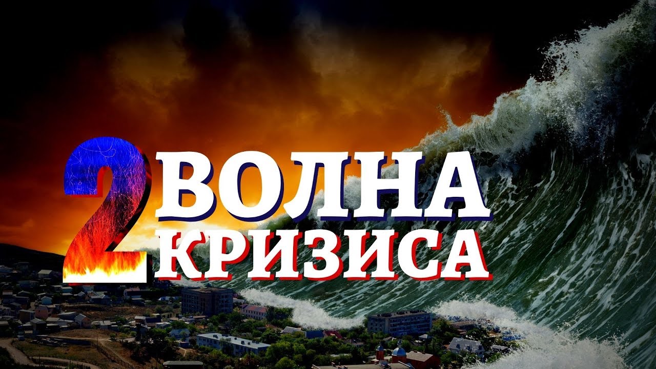 Когда и Почему возникнет Вторая волна Кризиса?