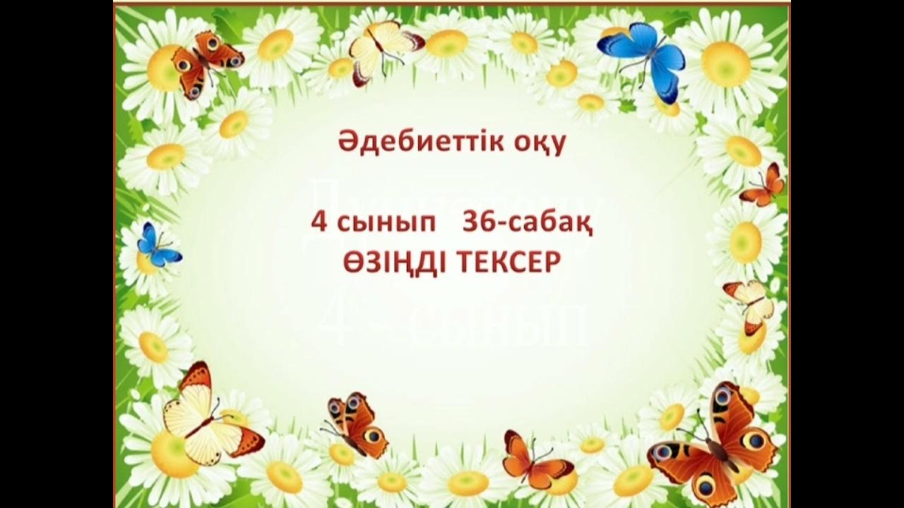36 сабақ 4 сынып. сыныпта. школа 19 актобе. 36 сабақ 4 сынып. 36 сабақ 4 сынып.