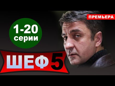 Шеф Новые Серии 2022 Года Когда Выйдет Шеф Новые Серии 2022 Года Когда Выйдет