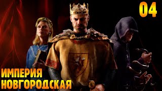 Империя Новгородская |04| Crusader Kings 3 - Новгород