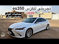 لكزس Es350 تجربتي مع الموتر 