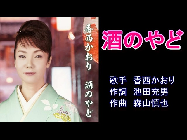 香西かおり (カラオケDVD/模範歌唱) 酒の宿 香西かおり 【カラオケ】 - YouTube