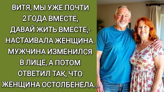 видео: Витя, мы уже почти 2 года вместе, давай жить вместе,- настаивала женщина. Мужчина задумался, а потом картинка: Витя, мы уже почти 2 года вместе, давай жить вместе,- настаивала женщина. Мужчина задумался, а потом