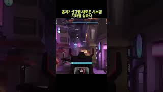 오버워치2 신규맵의 신기한 기능