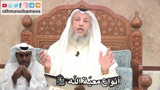 187 - أنواع معيّة الله جل وعلا - عثمان الخميس
