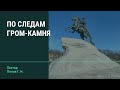 По следам Гром-камня