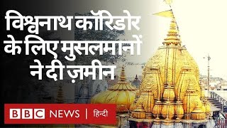 Kashi Vishwanath Corridor: Varanasi में Muslims ने विश्वनाथ मंदिर कॉरिडोर के लिए दी ज़मीन(BBC Hindi)