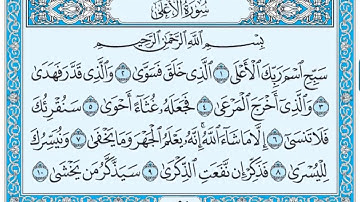 سورة الاعلى / فضيلة الشيخ عبد الله الجهني