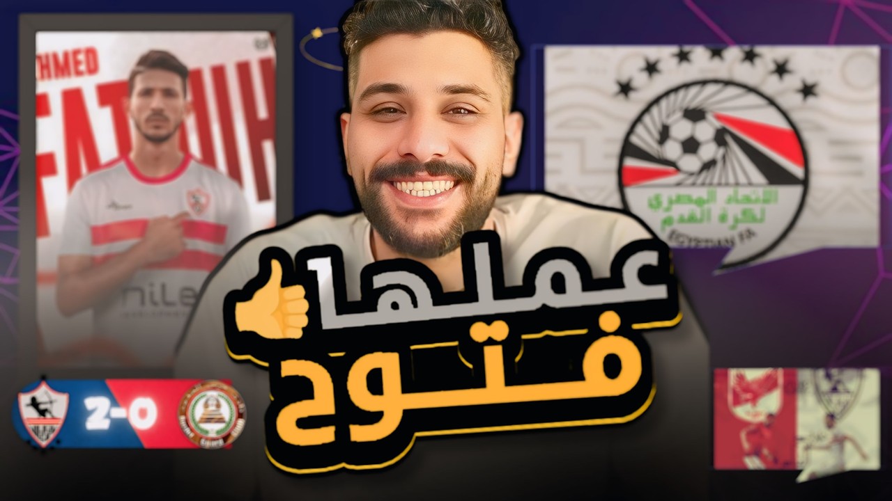 تحليل مباراة الزمالك و حرس الحدود | عملها فتوح 🔥