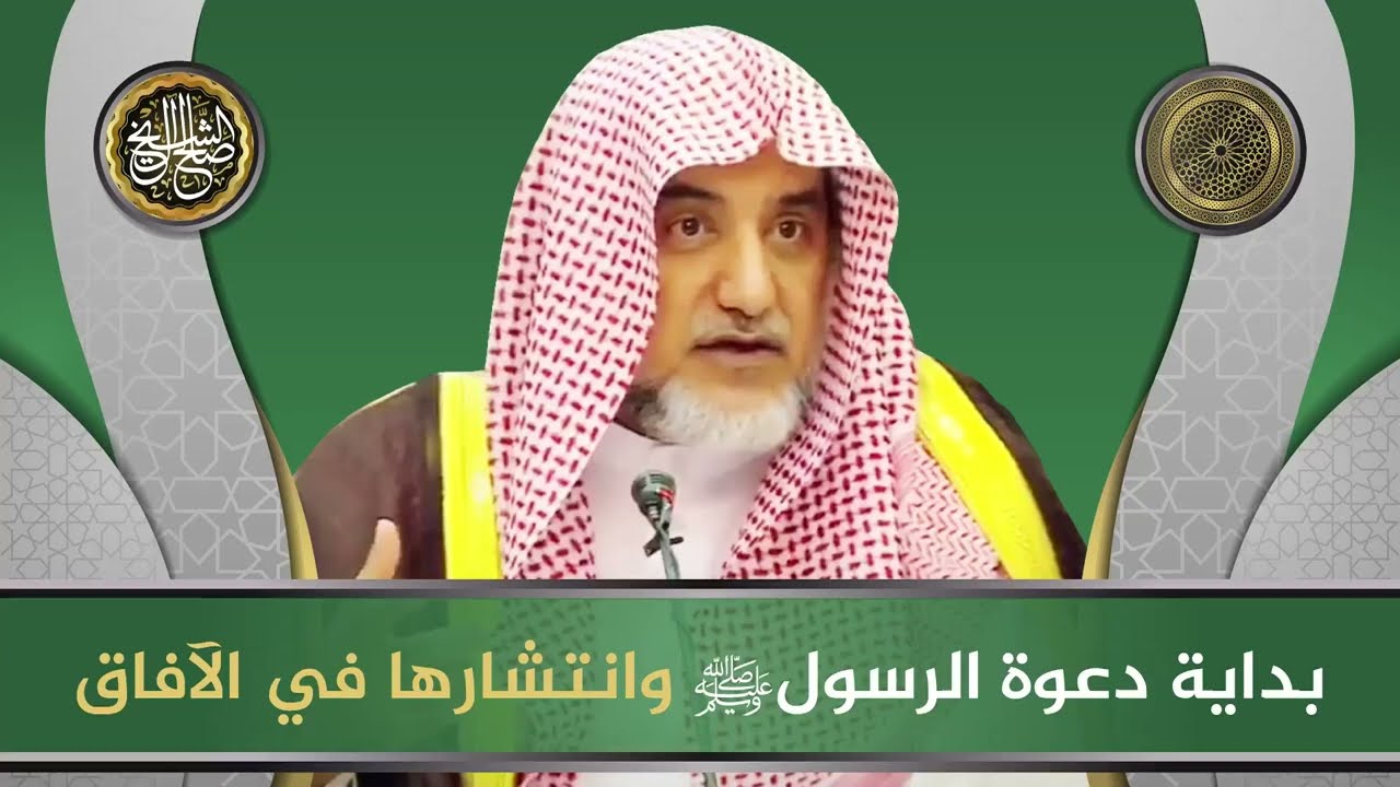 بداية دعوة الرسول ﷺ وانتشارها في الآفاق | الشيخ صالح آل الشيخ