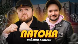 картинка: ЛЬВІВ, якого НЕ ПОКАЗУЮТЬ!! 😮| ПАТОНА | Райони Львова #ЛьвівЯЛюблюТБ