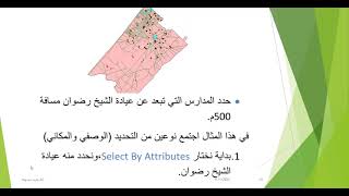 التحديد بواسطة البيانات المكانية Select By Location