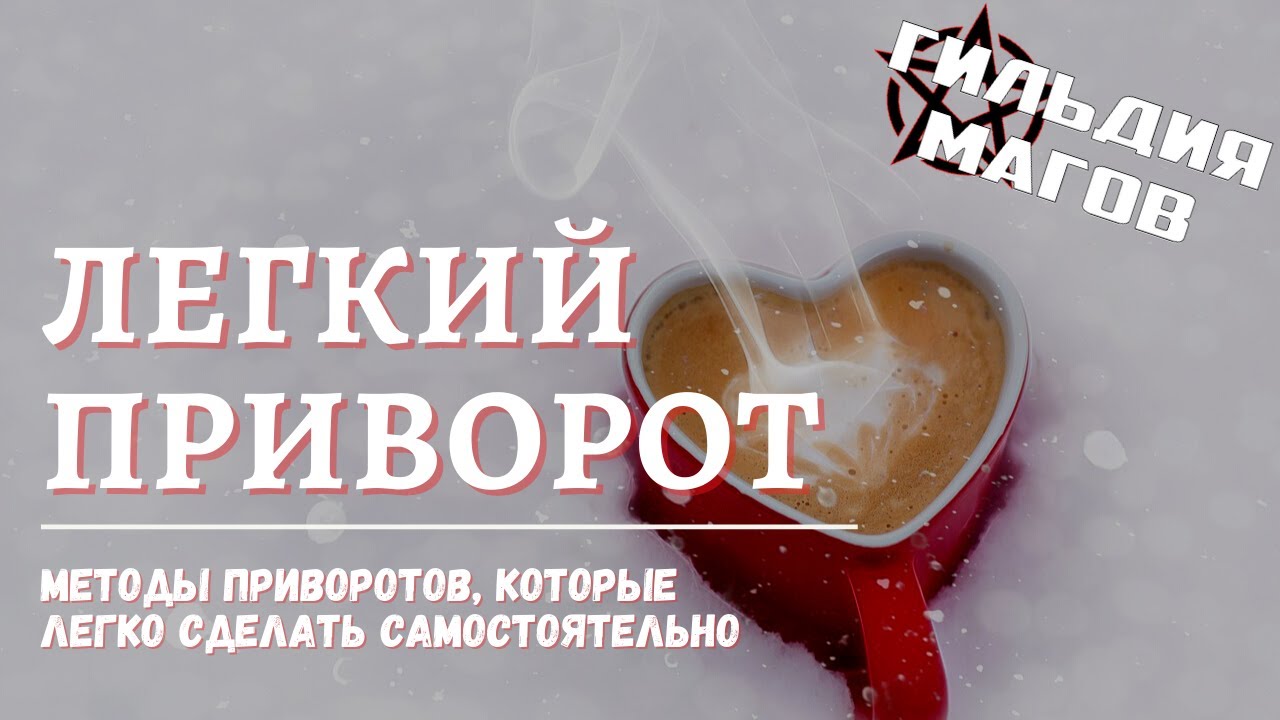 заклинание на приворот без последствия. обряды с волосами. любовный приворот на девушку. приворот фильм. приворот на женитьбу.