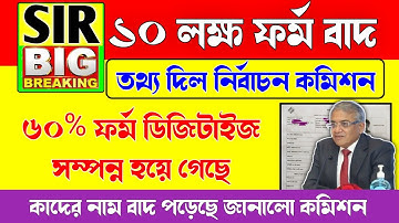 SIR ১০ লক্ষ ফর্ম বাতিল, জানালো নির্বাচন কমিশন/west bengal sir form canceled/sir form fill up update