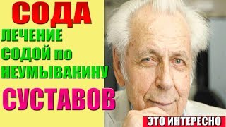 Лечение Содой по Неумывакину И.П..При Заболевании суставов и позвоночника.Сода НЕУМЫВАКИН, КАК ПРАВИ