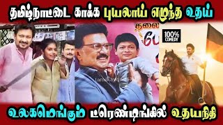 Engal Annan Udhayanithi, Happy Birthday Song Comedy, Kamal, Thiruma | #dmkfails #sudalai #bjp | AA 2