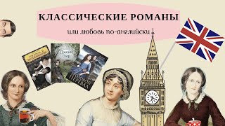 Классические романы или любовь по - английски. Две Бронте и Джейн Остин.