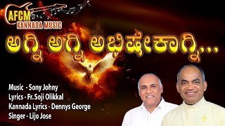 ಅಗ್ನಿ ಅಗ್ನಿ ಅಭಿಷೇಕಾಗ್ನಿ... Agni Agni #Abhishekagni #frxavierkhanvattayil #christiandevotionalsongs