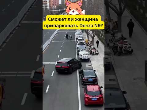 Сможет ли женщина припарковать Denza N9? #электрокар #парковка #китайскиеавтомобили #факты #shorts