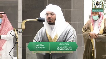 تلاوة فضيلة الشيخ د.#ياسر_الدوسري من صلاة الفجر 7 صفر 1443هـ..