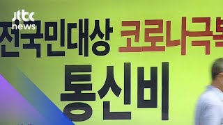 통신비 2만원 지원 '뜨거운 논쟁'…시민들의 목소리는 / JTBC 아침&