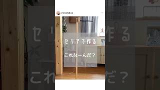 【100均diy】3年使ってもまだ現役!玄関必需品diy#100均diy #セリア#玄関#傘立て
