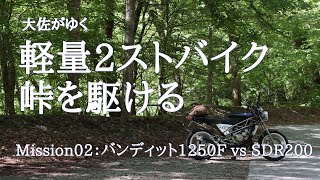 軽量2ストロークバイクで峠を駆ける（第2話　ビッグネイキッドvsSDR200）