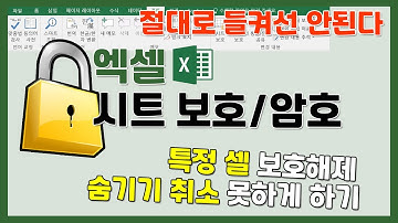 엑셀 보호 설정, 시트와 파일을 암호화하자!