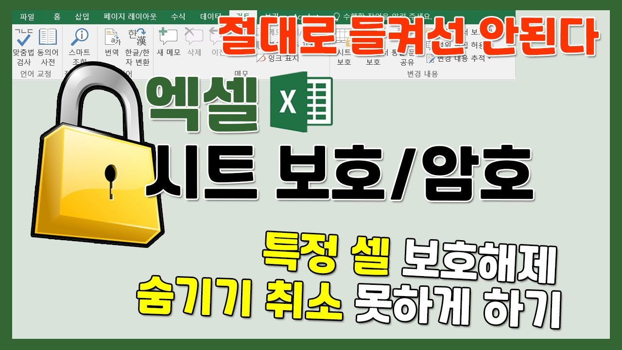 엑셀 보호 설정, 시트와 파일을 암호화하자!