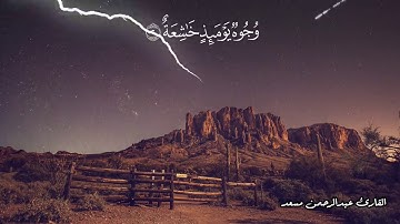 سوره الغاشيه تلاوة رائعة للقارئ | عبدالرحمن مسعد