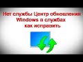 Нет службы Центр обновления Windows в службах — как исправить