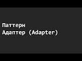 Паттерн Адаптер (Adapter)