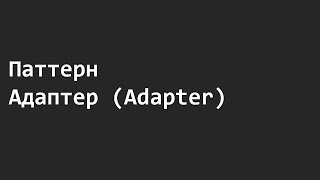 Паттерн Адаптер (Adapter)