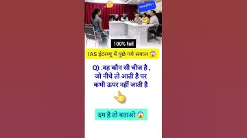 4.2M views 😱| IAS interview questions | #iasintervew #iasmotivation #upsc #gk #motivation #shorts