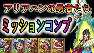 【DQタクト】スペシャルバトル　アリアハンの勇者たち　ミッションコンプ