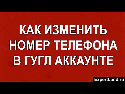 Как изменить номер телефона в гугл аккаунте