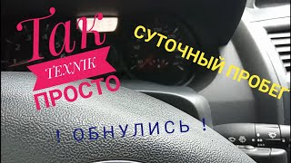 Как сбить суточный  пробег на Рено Меган 2, renault megane 2, scenic, kangoo