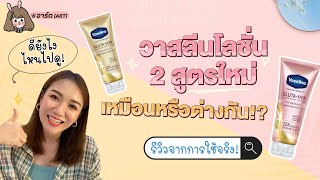 #PinklemonReView โลชั่นกระแสเปรี้ยง! Vaseline Healthy Bright Gluta-Hya Serum Burst Lotion