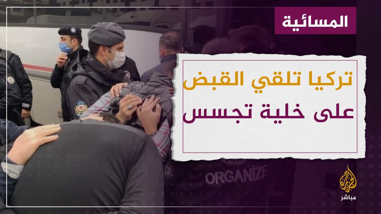 السلطات التركية تلقي القبض على خلية تجسس كبرى .. لمن تتبع؟