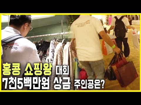 쇼핑 천국, 홍콩! 최고의 쇼핑왕을 가려라 (KBS_2010.11.19.방송)