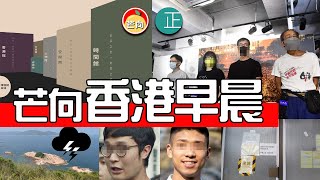 20210917E 香港早晨・支聯會口硬手軟刪社交媒體，新FB已放棄五大綱領・鄒家成人贓並獲仍拒認進入立法會罪名・窮黃素人區議員辭任後嘔八萬交租・男子綠蛋島落水求救被雷擊中・九巴椅背飛釘事件｜芒向早晨