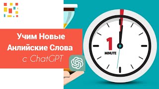 🅰️ Как Правильно Учить Новые Английские Слова с ChatGPT