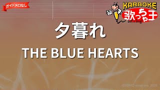 ガイドなし】夕暮れ/THE BLUE HEARTS【カラオケ】 - YouTube