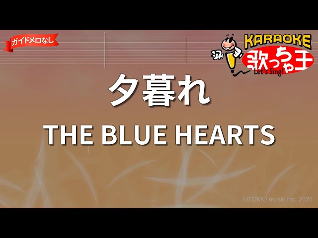 ガイドなし】夕暮れ/THE BLUE HEARTS【カラオケ】 - YouTube