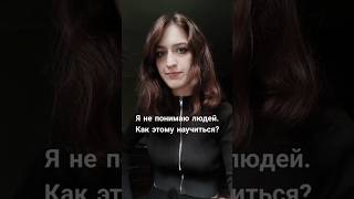 понимать людей 🎭🧩 #таро #астрология #эзотерика #психология #жизненныйопыт #рекомендациии #рилс